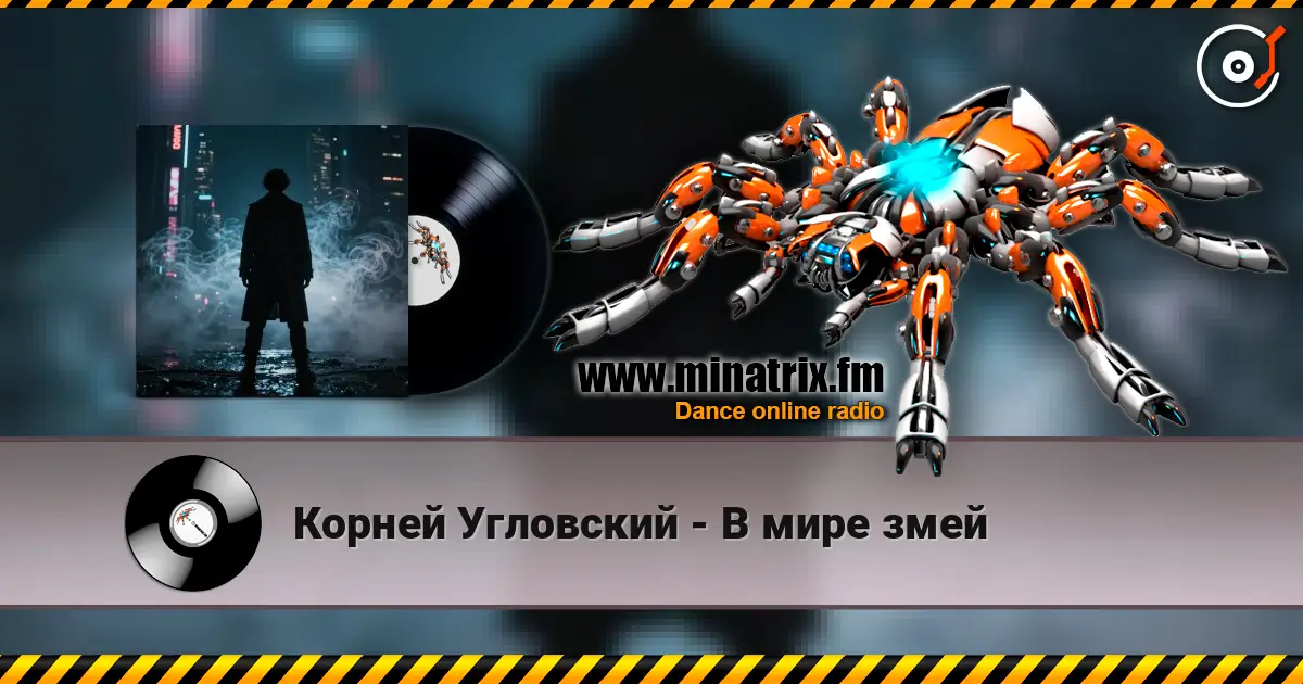 Корней Угловский - В мире змей escuchar online en alta calidad | Minatrix.FM