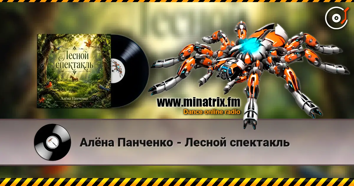 Алёна Панченко - Лесной спектакль escuchar online en alta calidad | Minatrix.FM