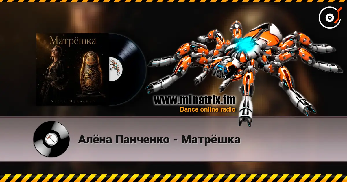 Алёна Панченко - Матрёшка escuchar online en alta calidad | Minatrix.FM