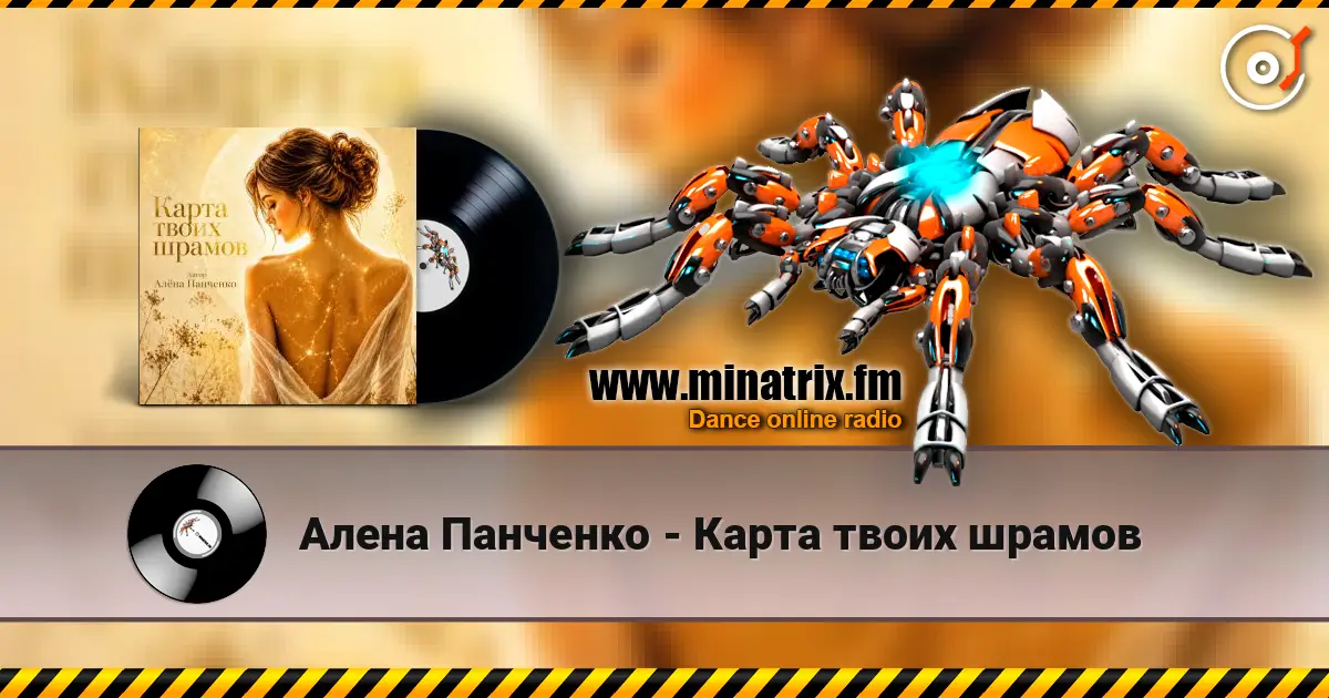 Алена Панченко - Карта твоих шрамов escuchar online en alta calidad | Minatrix.FM