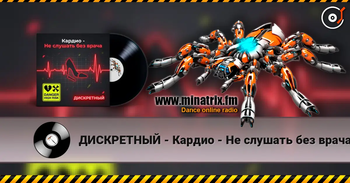 ДИСКРЕТНЫЙ - Кардио - Не слушать без врача escuchar online en alta calidad | Minatrix.FM
