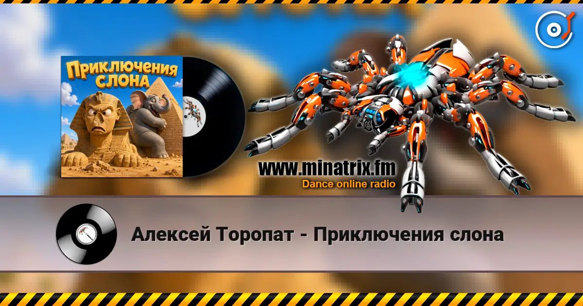 Алексей Торопат - Приключения слона escuchar online en alta calidad | Minatrix.FM
