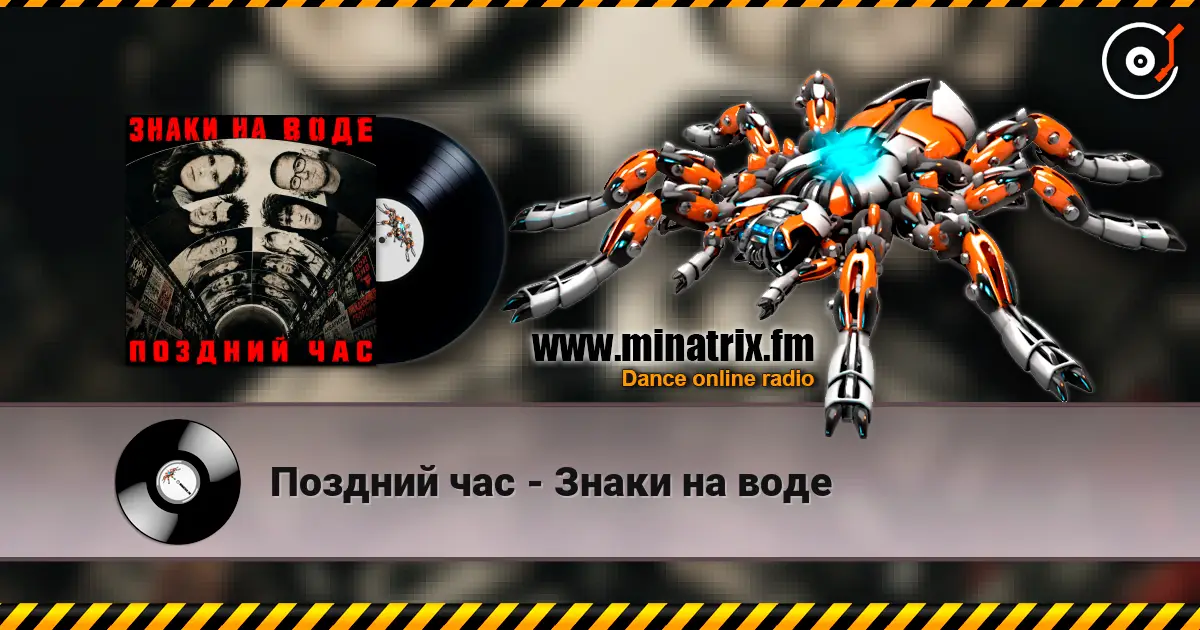 Поздний час - Знаки на воде escuchar online en alta calidad | Minatrix.FM