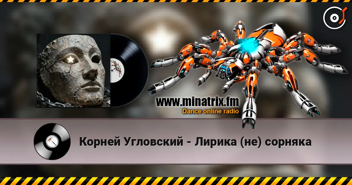 Корней Угловский - Лирика (не) сорняка escuchar online en alta calidad | Minatrix.FM