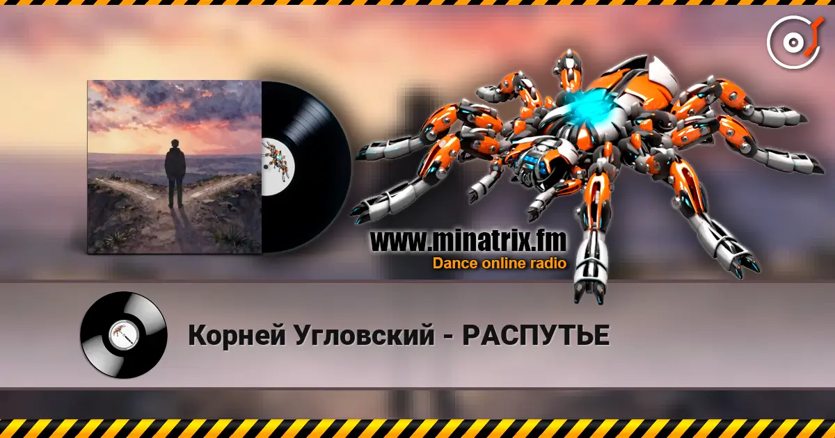 Корней Угловский - РАСПУТЬЕ escuchar online en alta calidad | Minatrix.FM