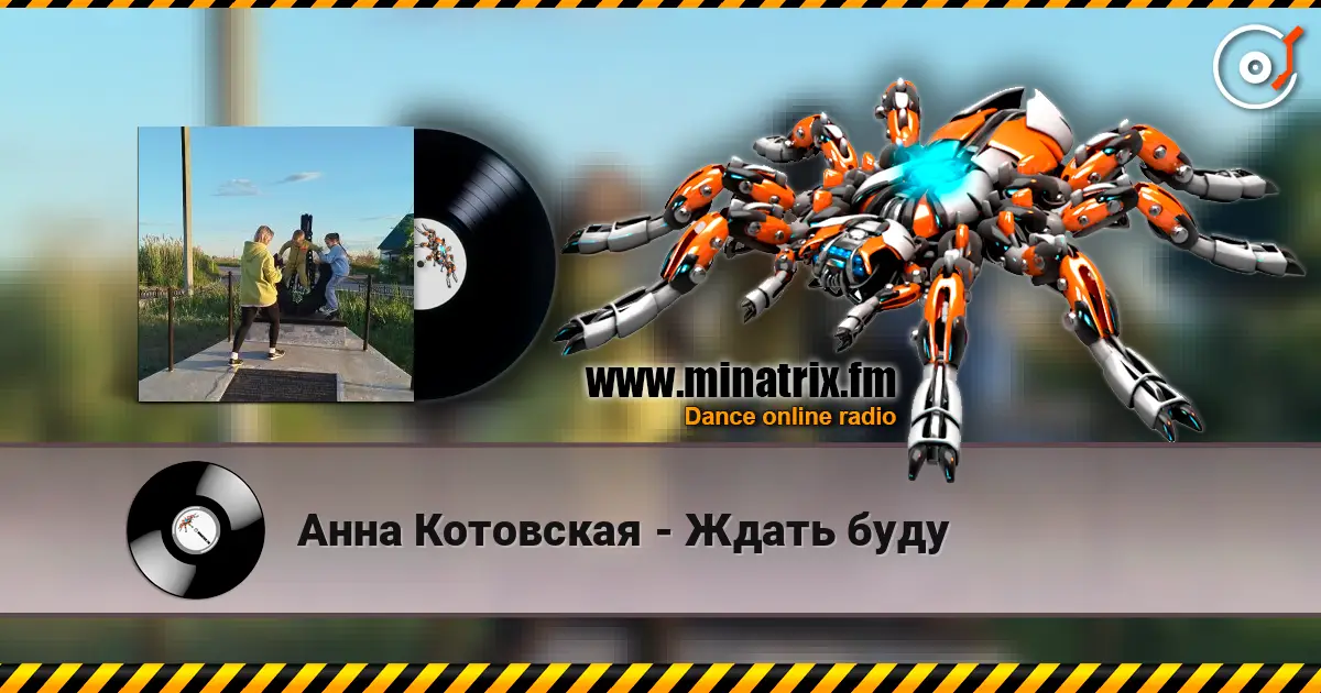 Анна Котовская - Ждать буду escuchar online en alta calidad | Minatrix.FM