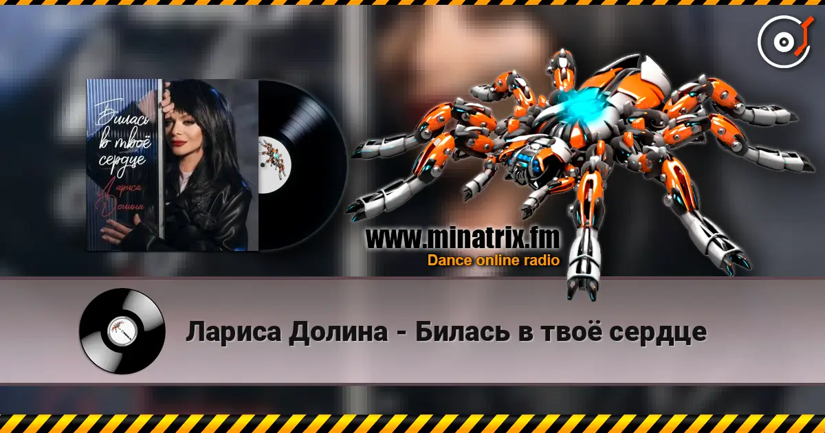 Лариса Долина - Билась в твоё сердце escuchar online en alta calidad | Minatrix.FM
