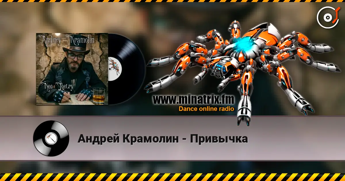 Андрей Крамолин - Привычка escuchar online en alta calidad | Minatrix.FM