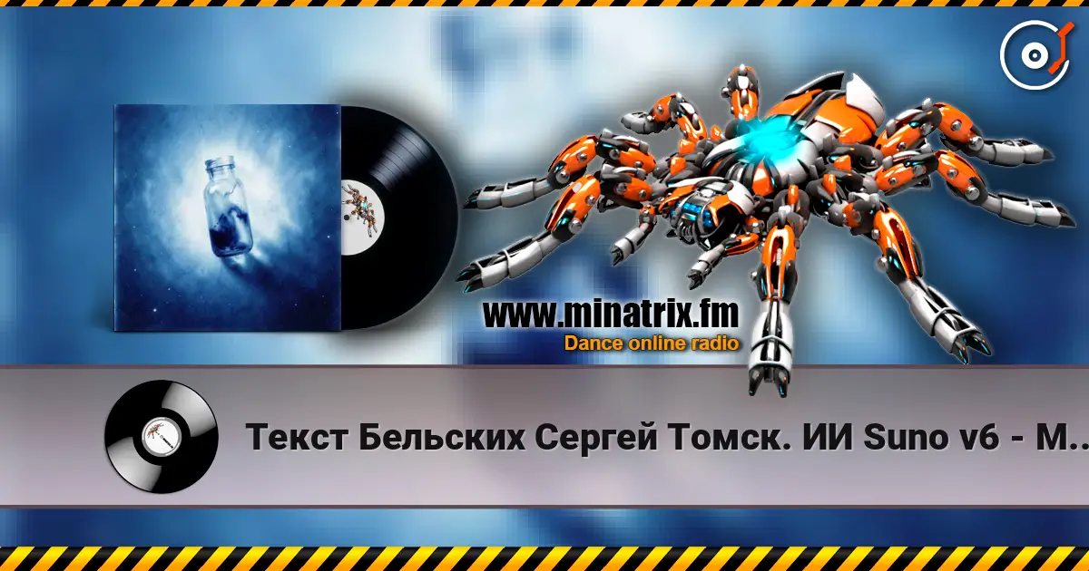 Текст Бельских Сергей Томск. ИИ Suno v6 - Мечта escuchar online en alta calidad | Minatrix.FM