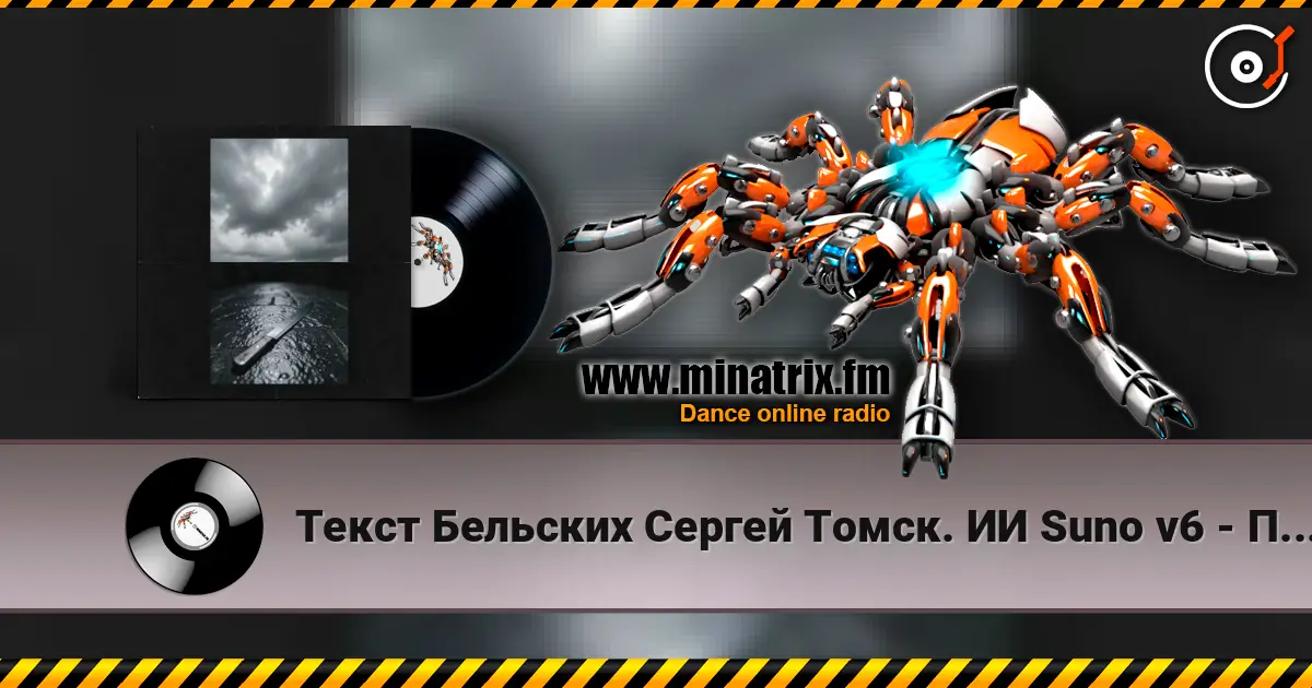 Текст Бельских Сергей Томск. ИИ Suno v6 - Пустота escuchar online en alta calidad | Minatrix.FM