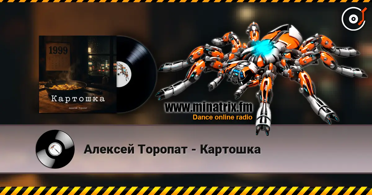 Алексей Торопат - Картошка escuchar online en alta calidad | Minatrix.FM