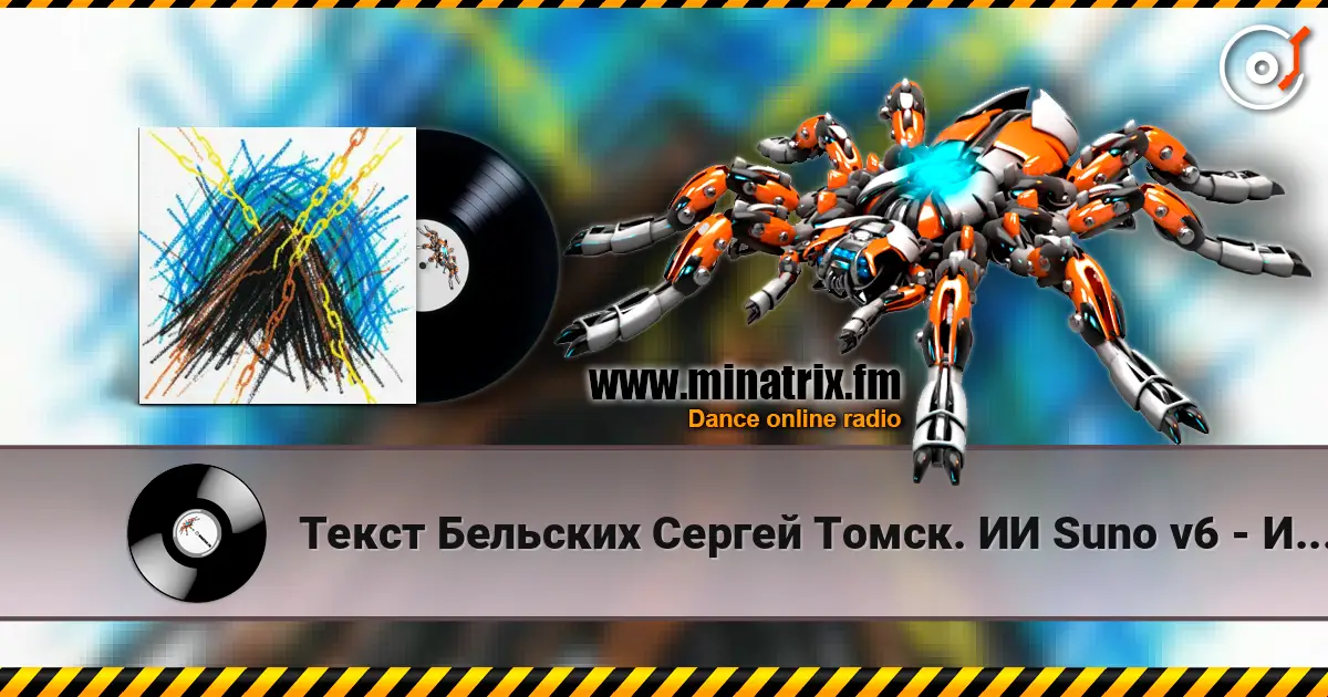Текст Бельских Сергей Томск. ИИ Suno v6 - Искупление тьмы escuchar online en alta calidad | Minatrix.FM