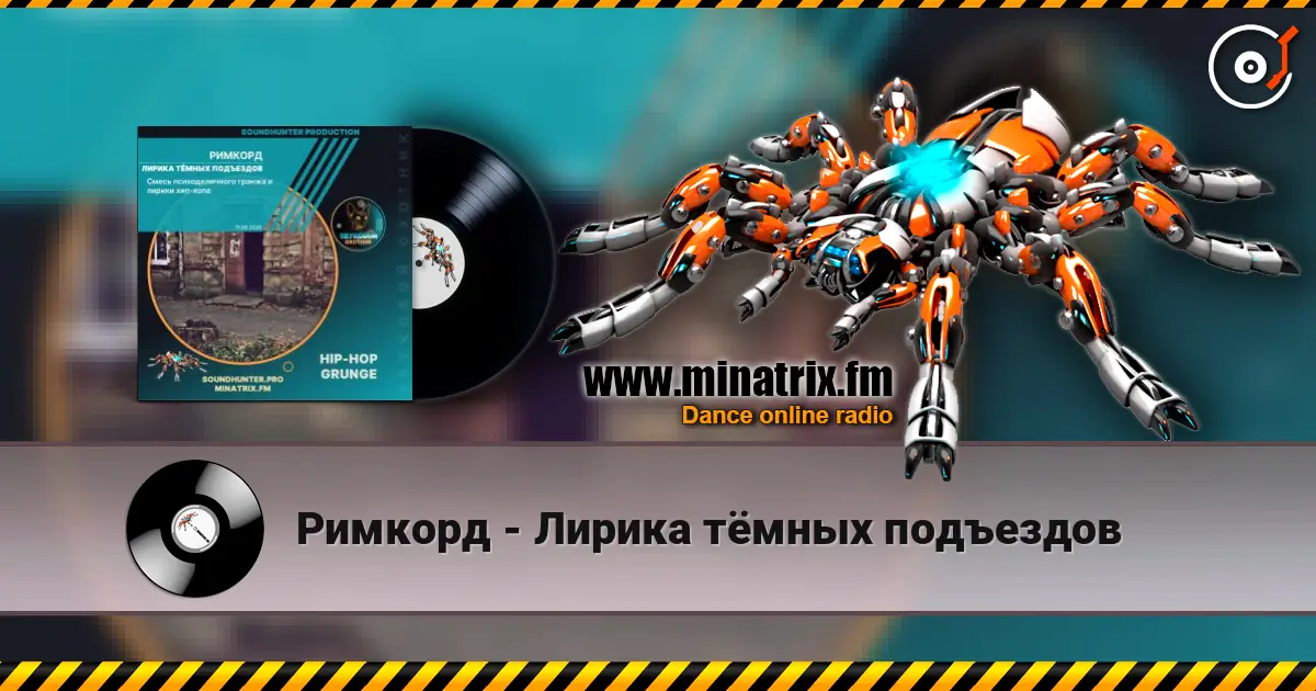 Римкорд - Лирика тёмных подъездов escuchar online en alta calidad | Minatrix.FM