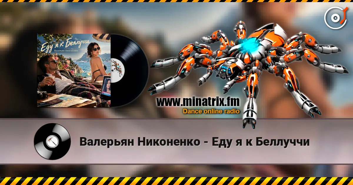 Валерьян Никоненко - Еду я к Беллуччи escuchar online en alta calidad | Minatrix.FM