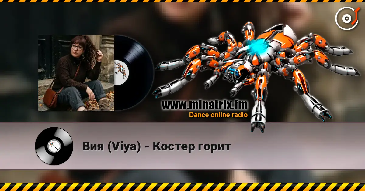 Вия (Viya) - Костер горит escuchar online en alta calidad | Minatrix.FM