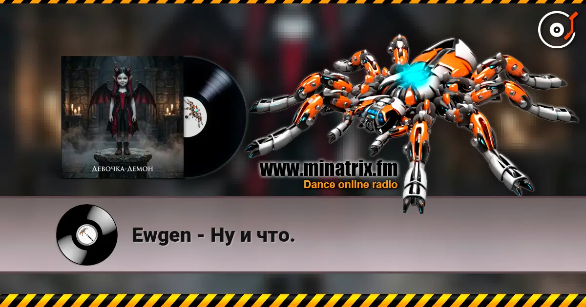 Ewgen - Ну и что. escuchar online en alta calidad | Minatrix.FM