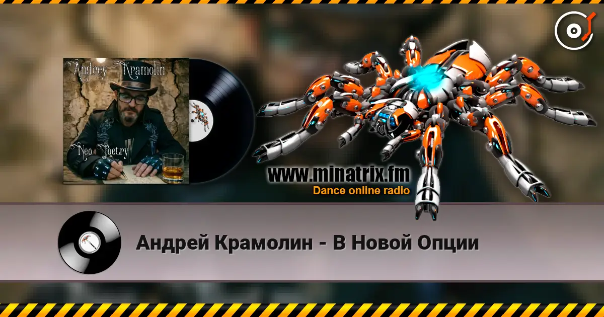 Андрей Крамолин - В Новой Опции escuchar online en alta calidad | Minatrix.FM