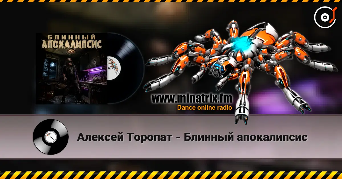 Алексей Торопат - Блинный апокалипсис escuchar online en alta calidad | Minatrix.FM