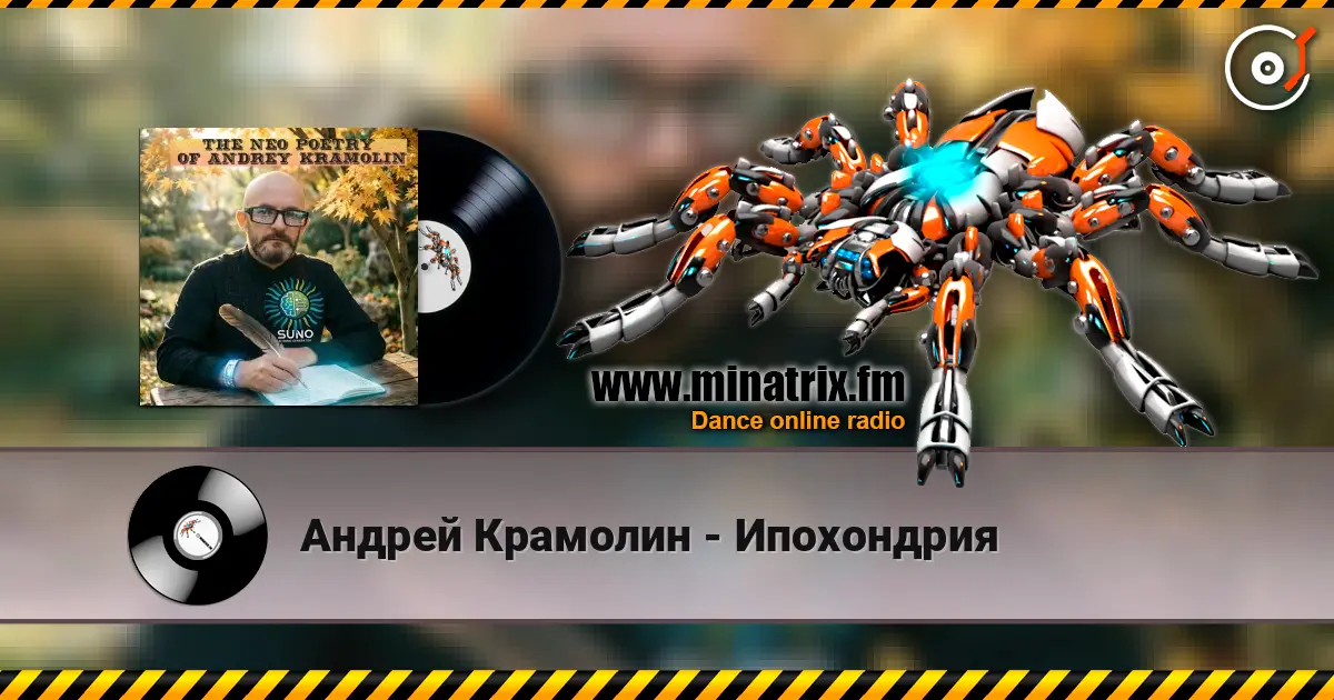 Андрей Крамолин - Ипохондрия escuchar online en alta calidad | Minatrix.FM