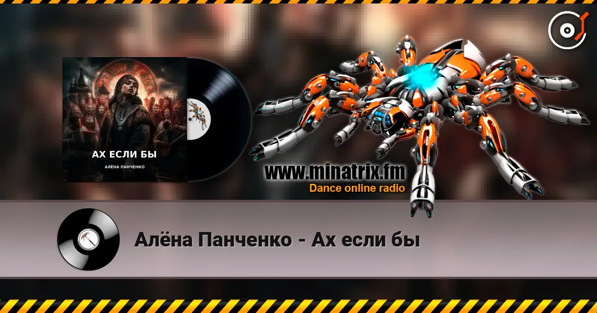 Алёна Панченко - Ах если бы escuchar online en alta calidad | Minatrix.FM