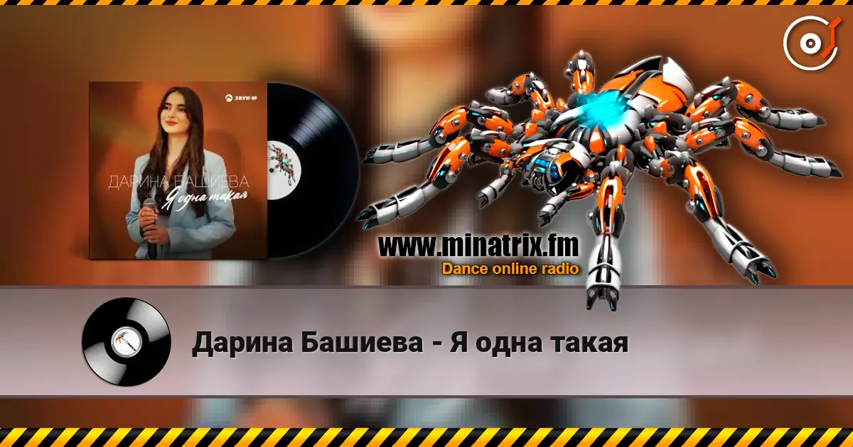 Дарина Башиева - Я одна такая escuchar online en alta calidad | Minatrix.FM