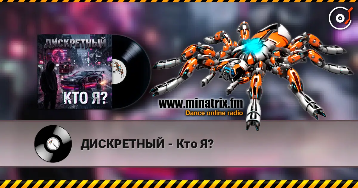 ДИСКРЕТНЫЙ - Кто Я? escuchar online en alta calidad | Minatrix.FM