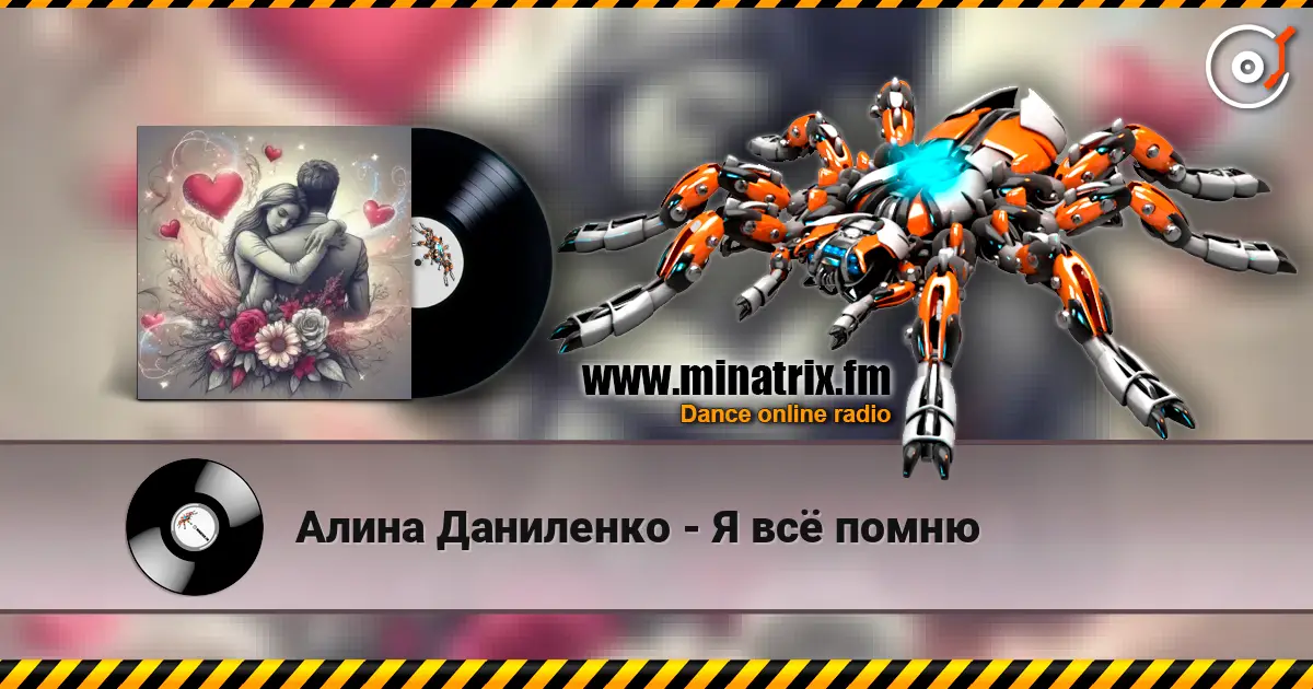 Алина Даниленко - Я всё помню escuchar online en alta calidad | Minatrix.FM