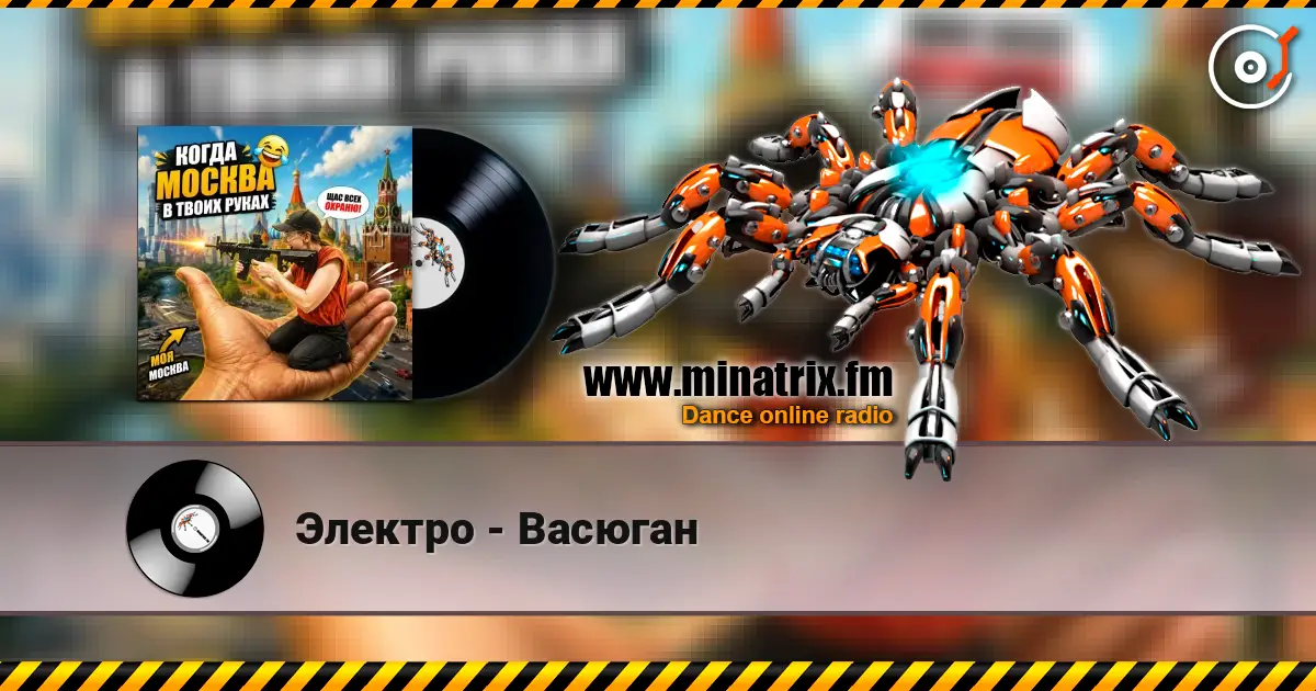 Электро - Васюган escuchar online en alta calidad | Minatrix.FM