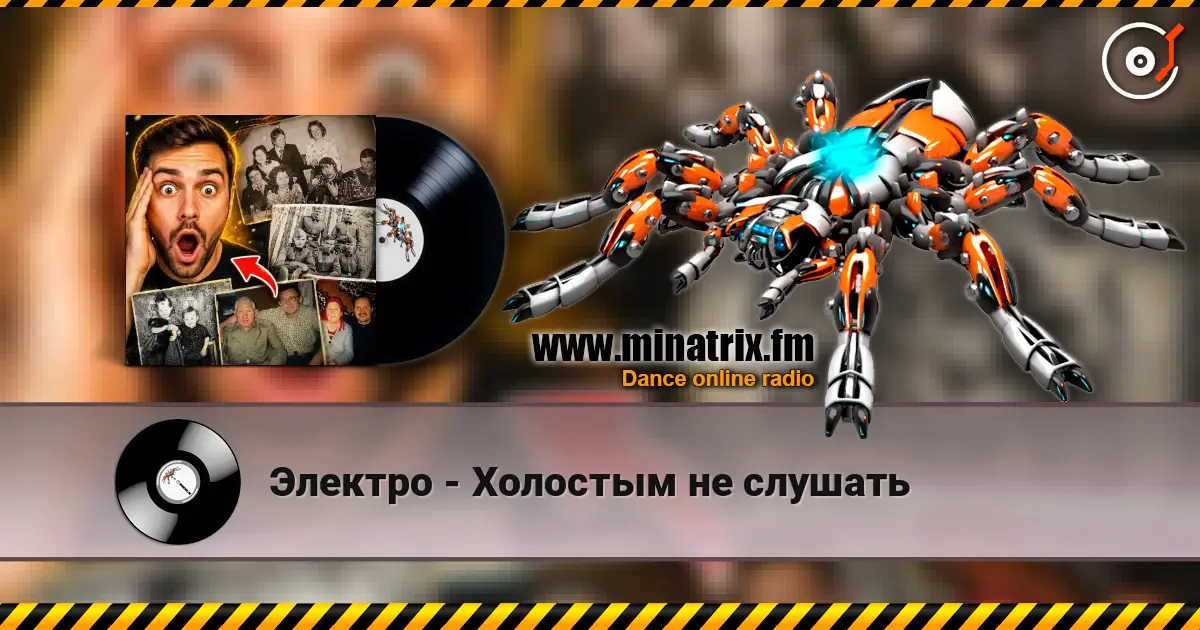 Электро - Холостым не слушать escuchar online en alta calidad | Minatrix.FM