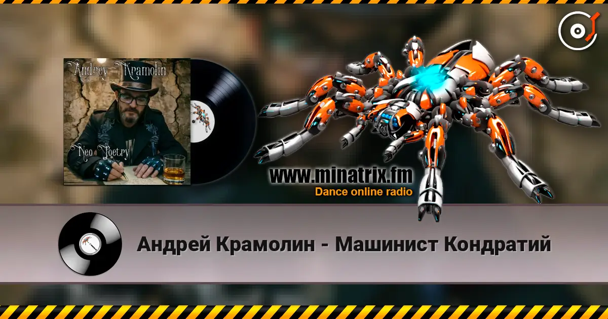 Андрей Крамолин - Машинист Кондратий escuchar online en alta calidad | Minatrix.FM