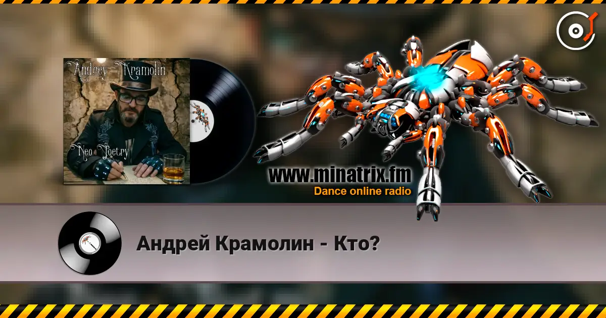 Андрей Крамолин - Кто? escuchar online en alta calidad | Minatrix.FM