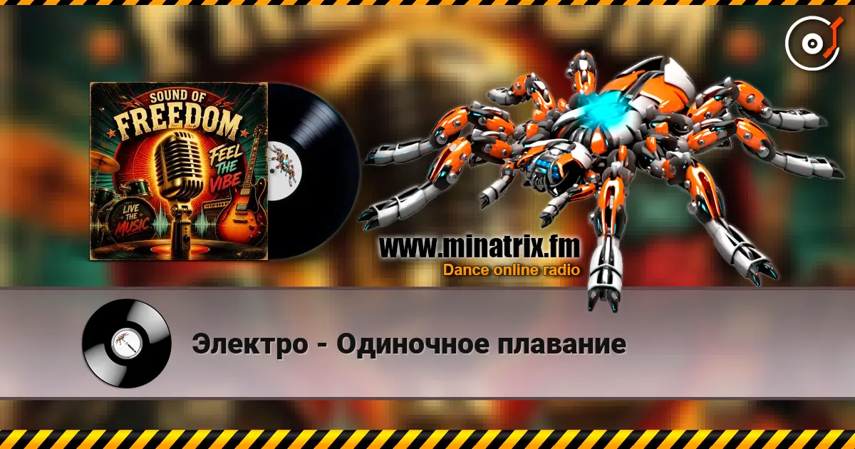 Электро - Одиночное плавание escuchar online en alta calidad | Minatrix.FM