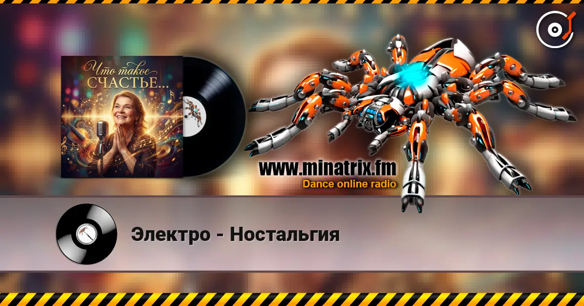 Электро - Ностальгия escuchar online en alta calidad | Minatrix.FM
