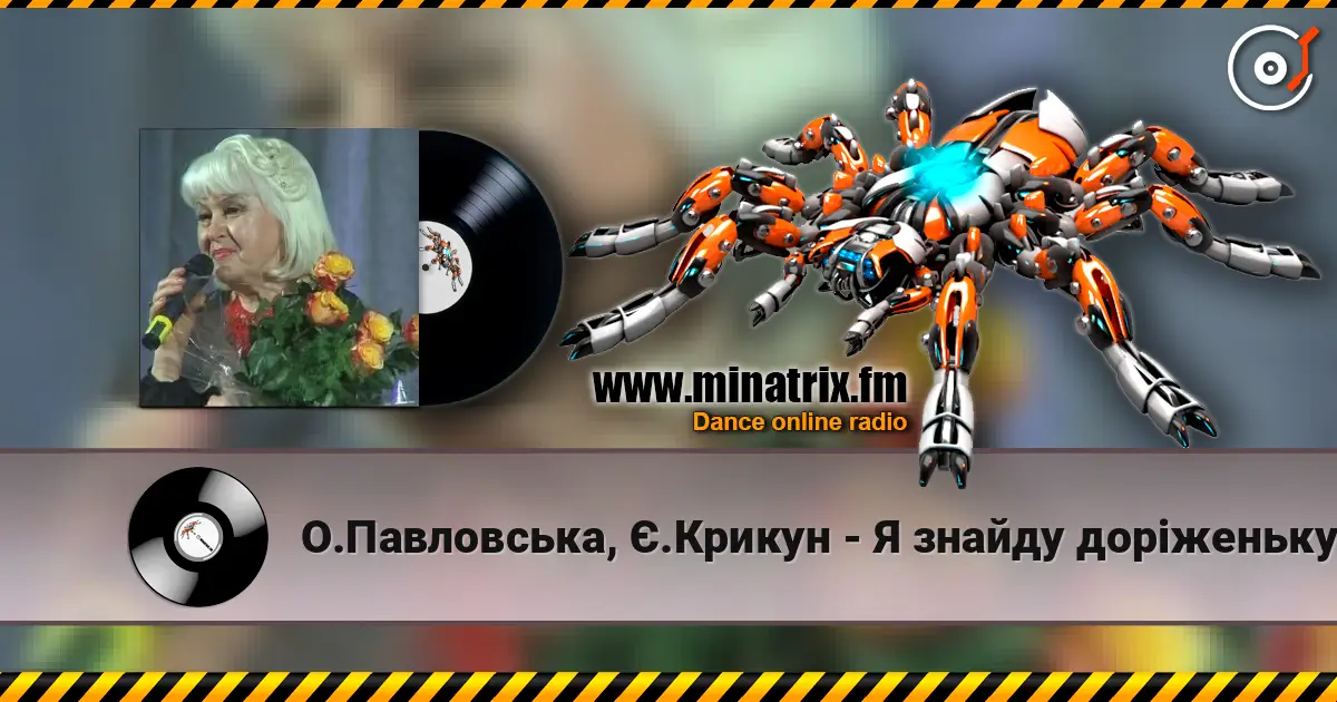 О.Павловська, Є.Крикун - Я знайду дорiженьку escuchar online en alta calidad | Minatrix.FM