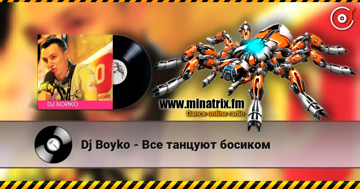 Dj Boyko - Все танцуют босиком escuchar online en alta calidad | Minatrix.FM