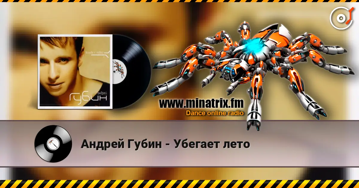 Андрей Губин - Убегает лето escuchar online en alta calidad | Minatrix.FM