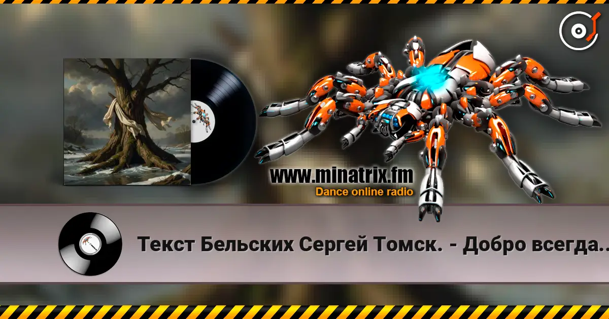 Текст Бельских Сергей Томск. - Добро всегда имело кулаки escuchar online en alta calidad | Minatrix.FM