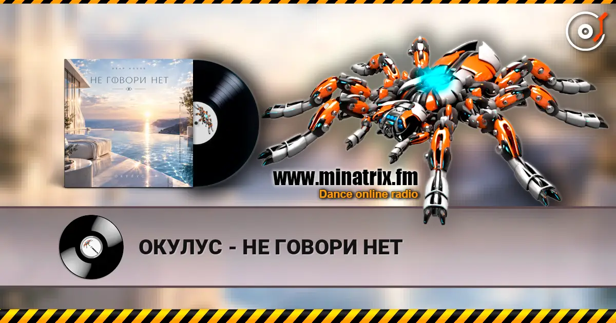 ОКУЛУС - НЕ ГОВОРИ НЕТ escuchar online en alta calidad | Minatrix.FM