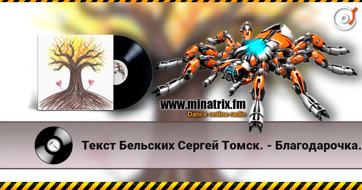 Текст Бельских Сергей Томск. - Благодарочка за коменты из 90х escuchar online en alta calidad | Minatrix.FM