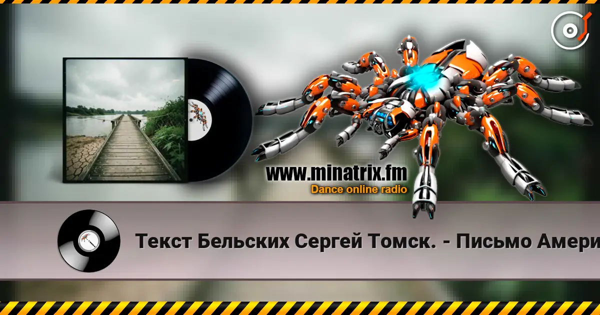 Текст Бельских Сергей Томск. - Письмо Американцу escuchar online en alta calidad | Minatrix.FM