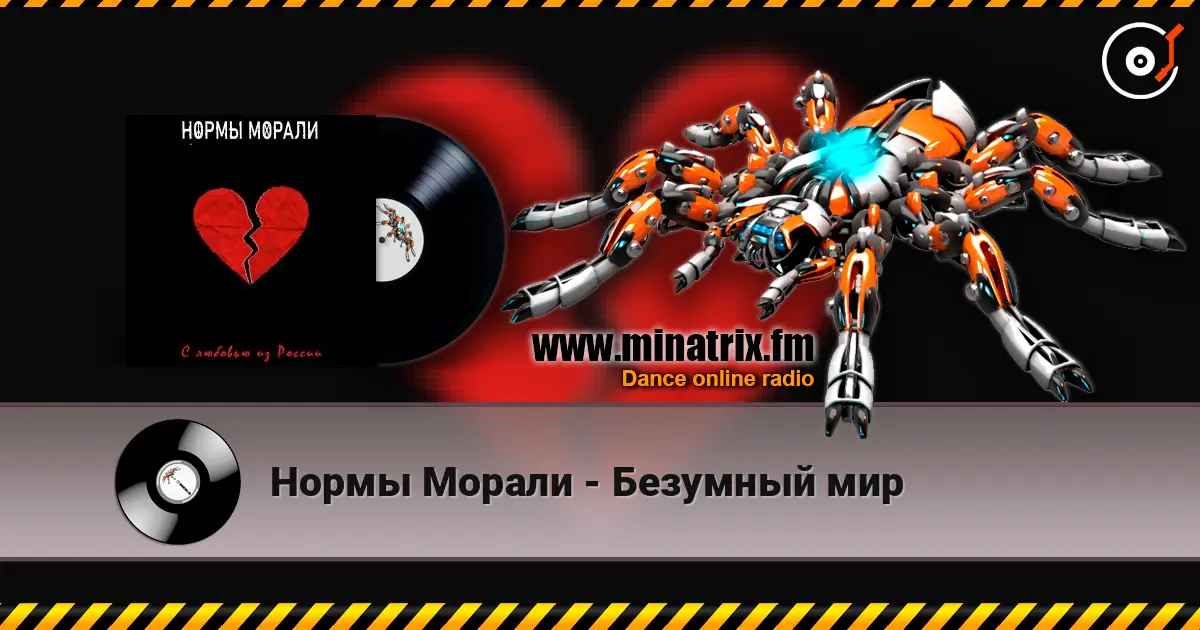 Нормы Морали - Безумный мир escuchar online en alta calidad | Minatrix.FM