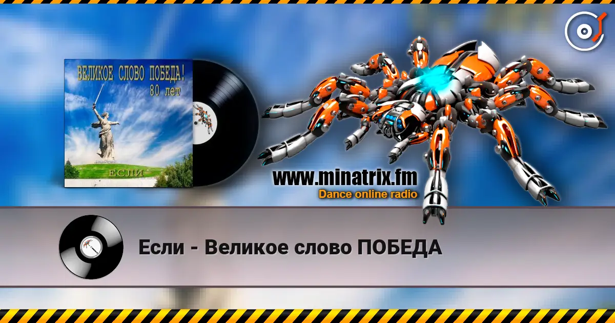 Если - Великое слово ПОБЕДА escuchar online en alta calidad | Minatrix.FM