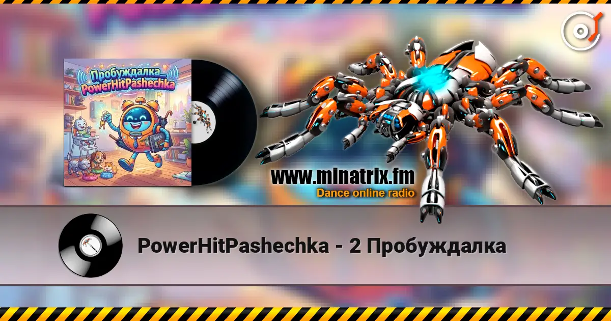 PowerHitPashechka - 2 Пробуждалка escuchar online en alta calidad | Minatrix.FM