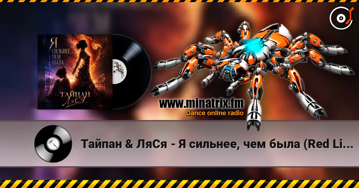 Тайпан & ЛяСя - Я сильнее, чем была (Red Line & M1CH3L P Radio Remix) escuchar online en alta calidad | Minatrix.FM