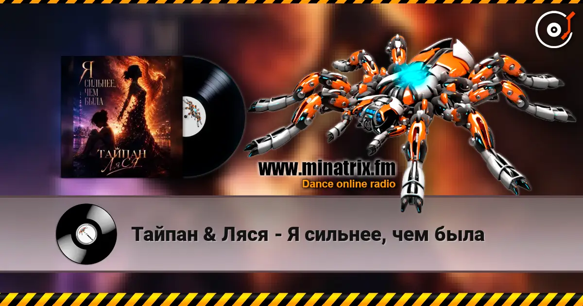 Тайпан & Ляся - Я сильнее, чем была escuchar online en alta calidad | Minatrix.FM