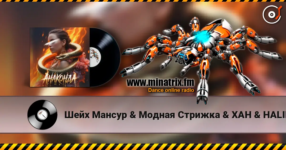 Шейх Мансур & Модная Стрижка & ХАН & HALIF - Анаконда escuchar online en alta calidad | Minatrix.FM
