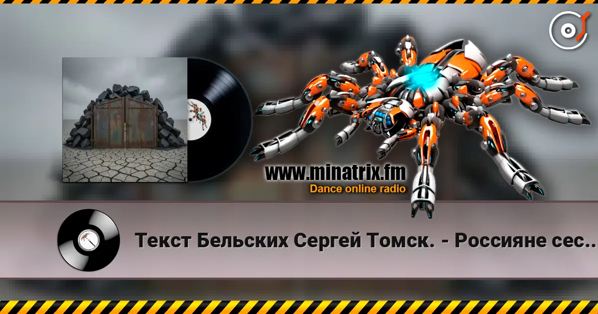 Текст Бельских Сергей Томск. - Россияне сестры братья escuchar online en alta calidad | Minatrix.FM
