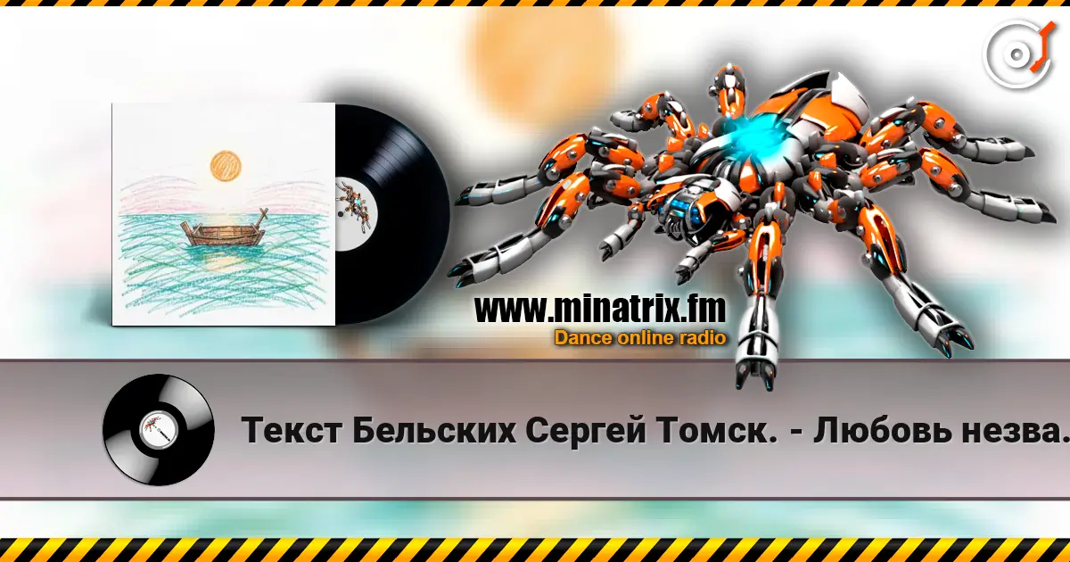 Текст Бельских Сергей Томск. - Любовь незваная escuchar online en alta calidad | Minatrix.FM
