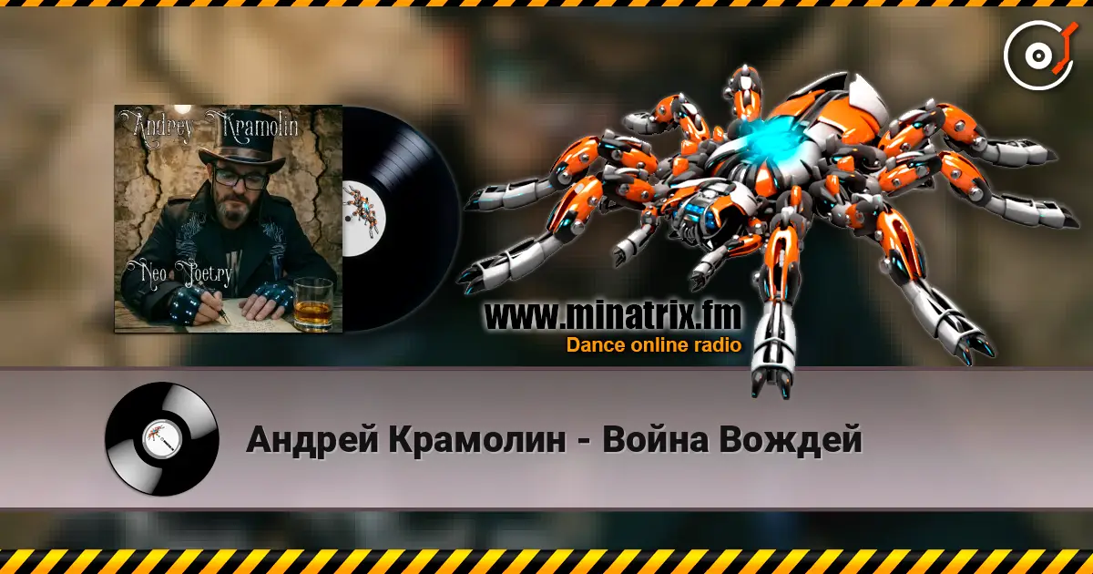 Андрей Крамолин - Война Вождей escuchar online en alta calidad | Minatrix.FM