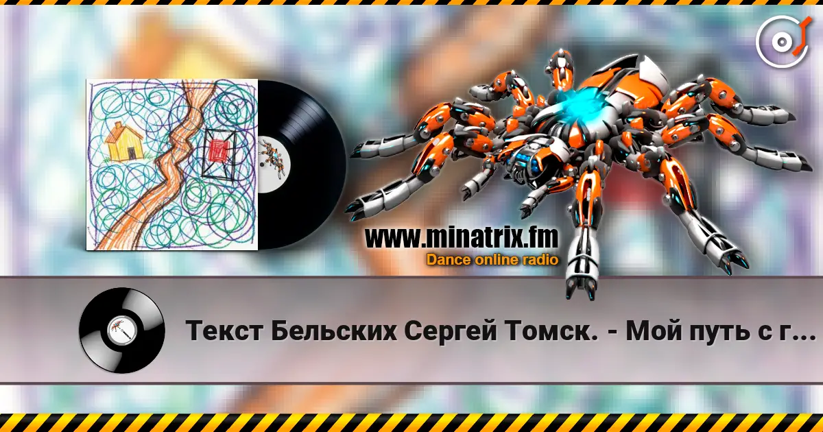 Текст Бельских Сергей Томск. - Мой путь с глаголом и мне не страшно без него. escuchar online en alta calidad | Minatrix.FM